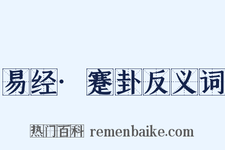 易经·蹇卦反义词是什么意思的图片